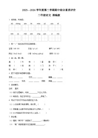 2023-2024学年山东省德州市宁津县宁津县相衙镇中心小学+杨年小学部编版二年级下册期中考试语文