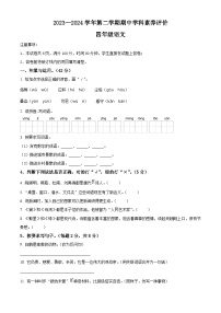 2023-2024学年山东省德州市德州经济技术开发区长河小学+康博小学部编版四年级下册期中考试语文