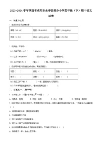 2023-2024学年陕西省咸阳市永寿县部分小学部编版四年级下册期中考试语文试卷