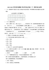 2022-2023学年贵州省铜仁市石阡县五年级（下）期中语文试卷