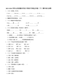 2023-2024学年山东省烟台市龙口市南片学校五年级（下）期中语文试卷