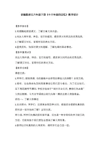 人教部编版六年级下册十六年前的回忆教案及反思
