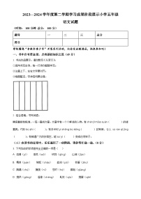 2023-2024学年山东省德州市德州经济技术开发区长河小学+康博小学部编版五年级下册期中考试语文