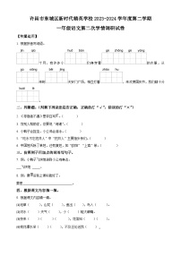 2023-2024学年河南省许昌市魏都区许昌市东城区新时代精英学校部编版一年级下册期中考试语文试卷