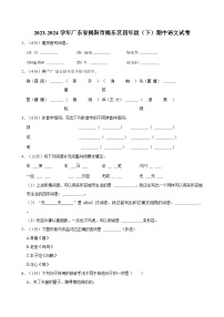 广东省揭阳市揭东区2023-2024学年四年级下学期语文期中试题