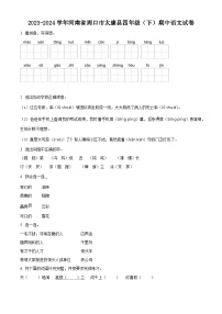 2023-2024学年河南省周口市太康县部编版四年级下册期中考试语文试卷（原卷版+解析版）