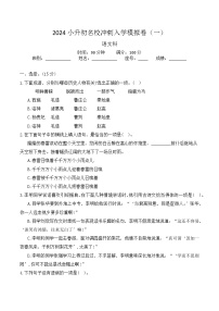 2024小升初(语文）名校冲刺入学模拟卷（一）