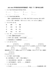 2023-2024学年陕西省西安市新城区一年级（下）期中语文试卷