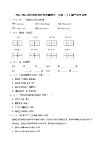 2023-2024学年陕西省西安市灞桥区三年级（下）期中语文试卷