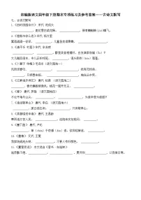 部编版语文四年级下册期末专项练习及参考答案——古诗文默写