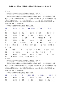 部编版语文四年级下册期末专项练习及参考答案——生字认读