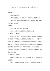 统编版三年级语文下册 第三单元 9 古诗三首《九月九日忆山东兄弟》教学设计