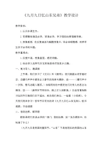 统编版三年级语文下册 第三单元 9 古诗三首《九月九日忆山东兄弟》教学设计