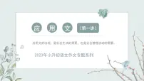 【写作指导】应用文（第一讲）（课件）-2024年小升初语文作文专题系列
