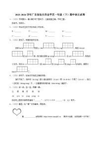 04，广东省汕头市金平区部分学校2023-2024学年一年级下学期期末语文试题