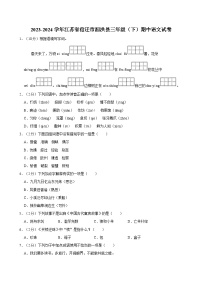 2023-2024学年江苏省宿迁市泗洪县三年级（下）期中语文试卷