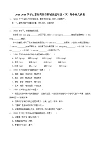 2023-2024学年山东省菏泽市鄄城县五年级（下）期中语文试卷