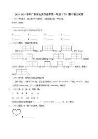 2023-2024学年广东省汕头市金平区一年级（下）期中语文试卷