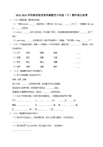 2023-2024学年陕西省西安市高陵区六年级（下）期中语文试卷