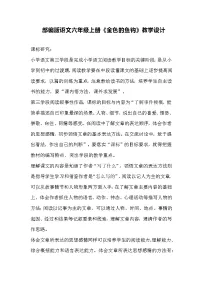 语文人教部编版金色的鱼钩教案设计