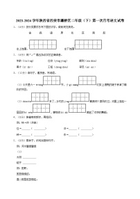 2023-2024学年陕西省西安市灞桥区二年级（下）第一次月考语文试卷