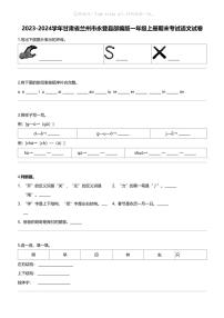 2023-2024学年甘肃省兰州市永登县部编版一年级上册期末考试语文试卷