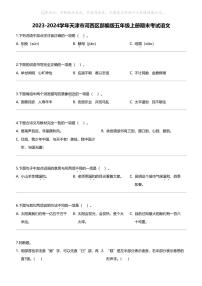 2023-2024学年天津市河西区部编版五年级上册期末考试语文