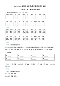 2023-2024学年甘肃省武威市凉州区部分学校部编版六年级下册期中考试语文试卷（学生版+教师版）