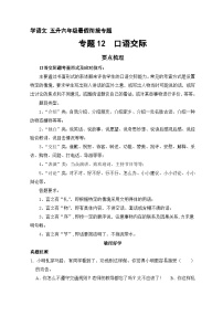 【暑假衔接】知识点专题12  口语交际（讲义+试题）五升六年级语文（含答案）