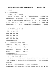 01，山西省大同市浑源县2022-2023学年六年级下学期期中语文试卷