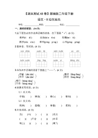 小学语文二年级下册·B培优拔高-2024期末分层训练卷·统编版