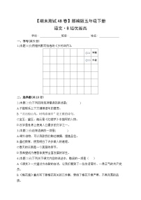 小学语文五年级下册·B培优拔高-2024期末分层训练卷·统编版