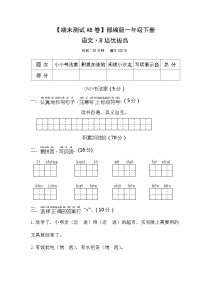 小学语文一年级下册·B培优拔高-2024期末分层训练卷·统编版