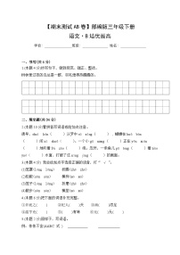 小学语文三年级下册·B培优拔高-2024期末分层训练卷·统编版