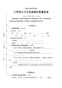 24 小升初语文监测仿真模拟卷 （原卷+答案）2023-2024学年语文六年级 统编版