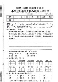 陕西省西安市碑林区2023-2024学年三年级下学期第三次月考语文试题