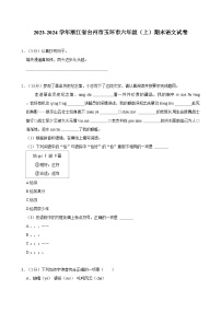 2023-2024学年浙江省台州市玉环市六年级（上）期末语文试卷