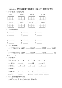 2023-2024学年江西省赣州市瑞金市一年级（下）期中语文试卷