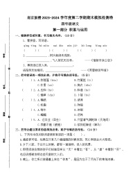 南京鼓楼2023-2024学年度四年级语文第二学期期末模拟检测卷