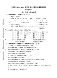 江苏苏州2023-2024学年度四年级语文第二学期期末模拟检测卷