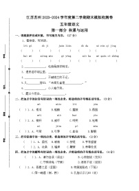 江苏苏州2023-2024学年度五年级语文第二学期期末模拟检测卷