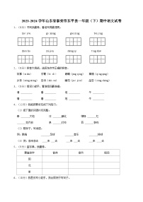 2023-2024学年山东省泰安市东平县一年级（下）期中语文试卷