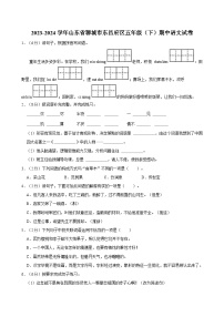 2023-2024学年山东省聊城市东昌府区五年级（下）期中语文试卷