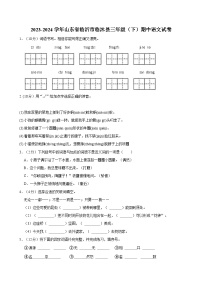 2023-2024学年山东省临沂市临沐县三年级（下）期中语文试卷