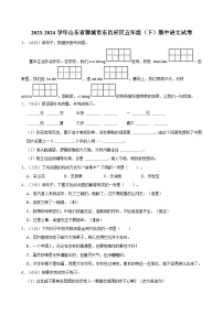 山东省聊城市东昌府区2023-2024学年五年级下学期期中语文试卷