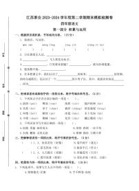 江苏淮安2023-2024学年四年级语文下学期期末模拟检测卷