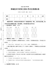 四年级语文下册-2023-2024学年期末考试仿真模拟卷+统编版