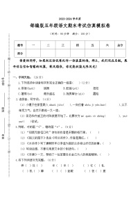 五年级语文下册-2023-2024学年期末考试仿真模拟卷+统编版