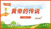 人教部编版二年级下册黄帝的传说示范课课件ppt
