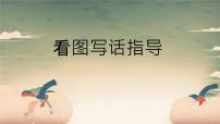 看图写话专项指导（课件）语文一年级下册